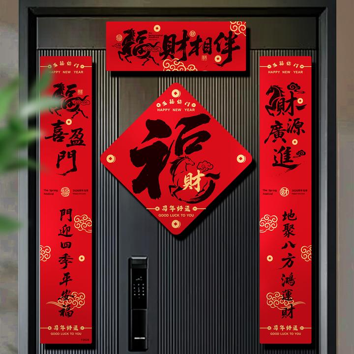 新年磁吸对联装饰2026新款马年春联入户门联福字贴纸春节过年布置