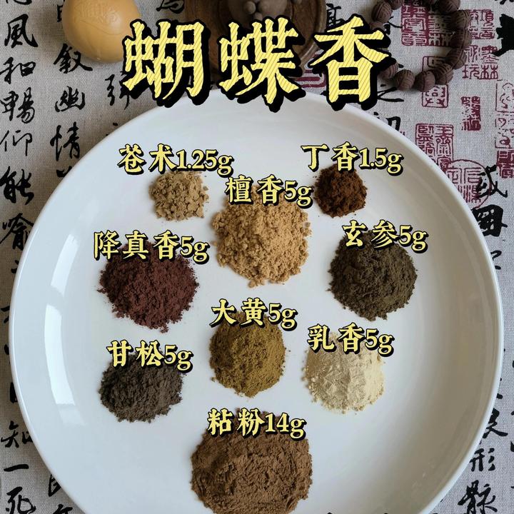 中药手串配方合香粉【春月蝴蝶香】合香珠香牌线香手工制作香道打篆