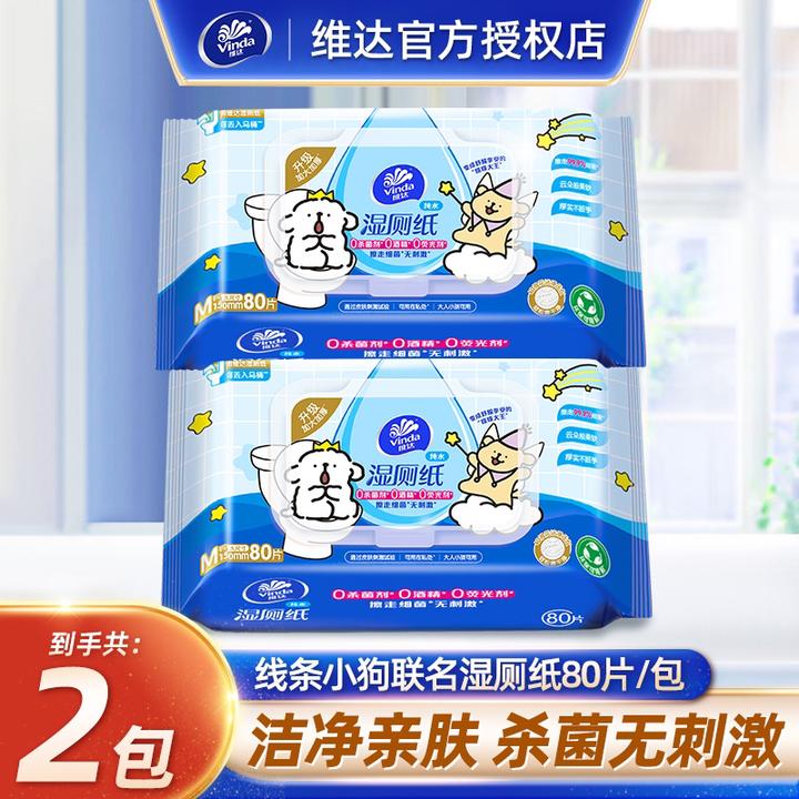 维达线条小狗联名款湿厕纸80片*2包大包加厚家用温和亲肤湿厕纸