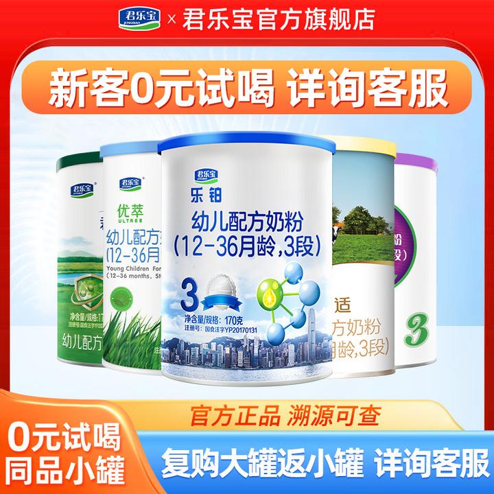 【新客试喝】君乐宝奶粉123段宝宝婴幼儿营养奶粉生牛乳试喝装170g