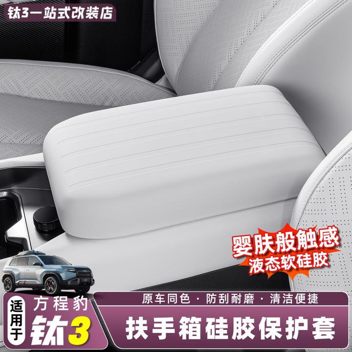 适用方程豹钛3汽车中控扶手箱保护套垫硅胶钛三改装配件内饰用品