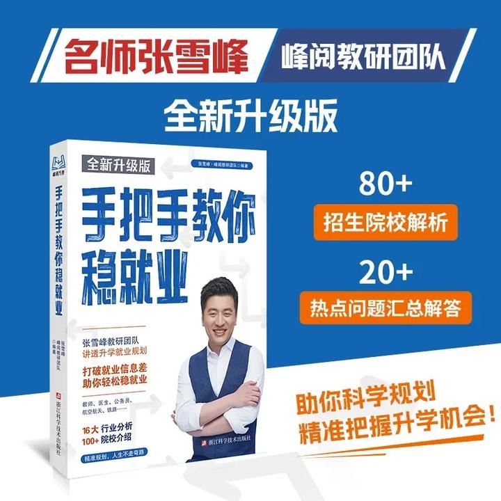 【张雪峰推荐】手把手教你稳就业