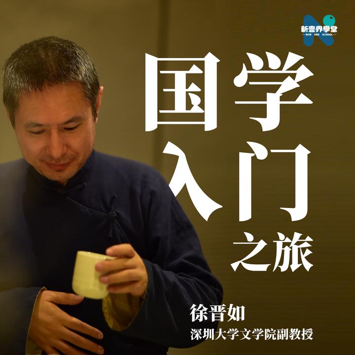 徐晋如国学入门之旅
