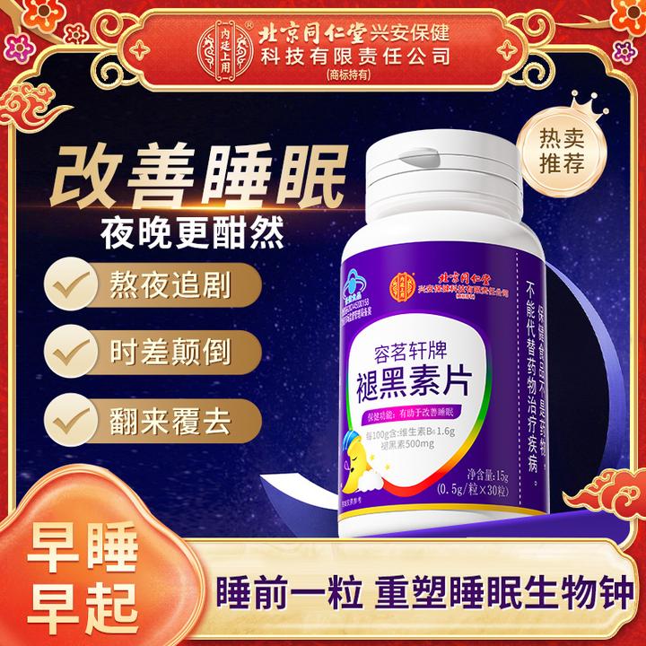 北京同仁堂内廷上用褪黑素片熬夜失眠多梦改善睡眠成人中老年失眠
