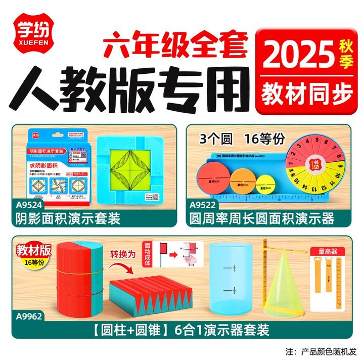 2025新款人教版六年级上册数学教具全年套装圆柱圆锥棱长与表面积