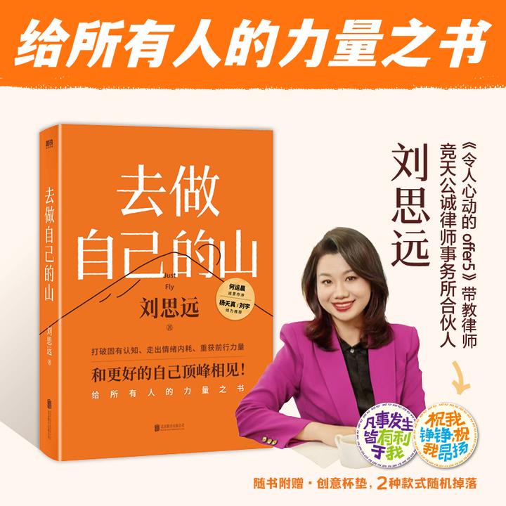 磨铁 去做自己的山（刘思远给所有人的力量之书！） 成长 励志