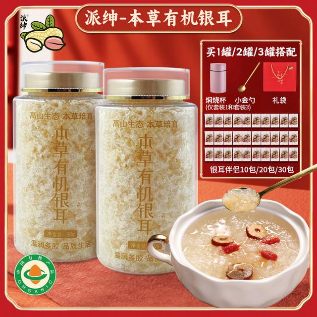 派绅有机本草银耳50g套装带焖烧杯 古田银耳羹免煮冲泡即食白木耳