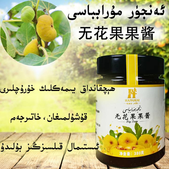 hanam 哈南无花果酱营养系列食用和田特产美味无花果酱新疆果酱早