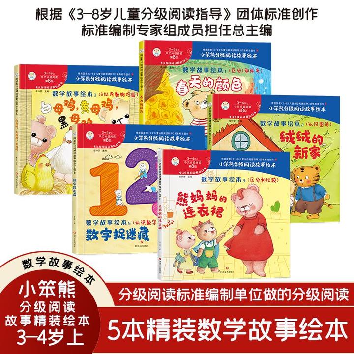 【小笨熊】分级阅读 数字故事绘本 全5册 2-4岁 科学阅读 启蒙开发