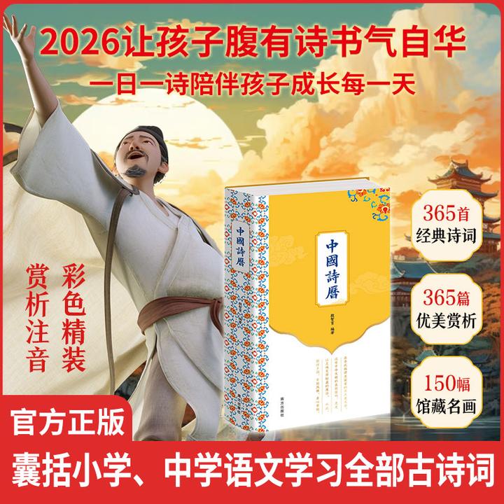 中国诗历给孩子的一日一诗诗词+名画+赏析+注音+精装2026马年日历