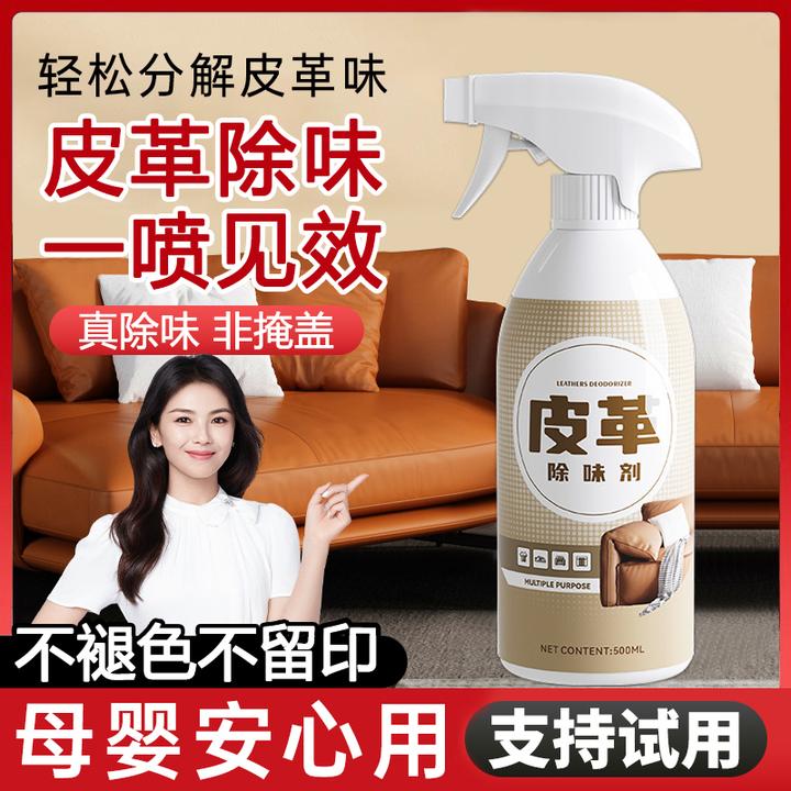 皮革除臭剂皮沙发皮包皮衣汽车座椅强力去除皮革味不伤皮革除味剂
