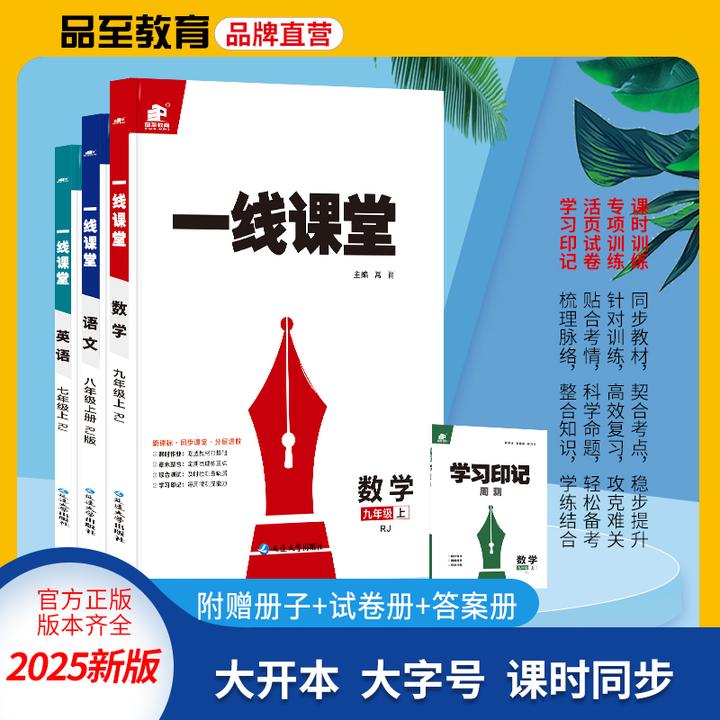 品至教育25新版一线课堂一课一练七八九年级语文数学同步练习册