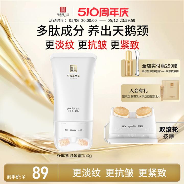 马应龙颈霜淡化颈纹细纹天鹅颈多肽紧致滚轮滚动按摩八宝美颈霜