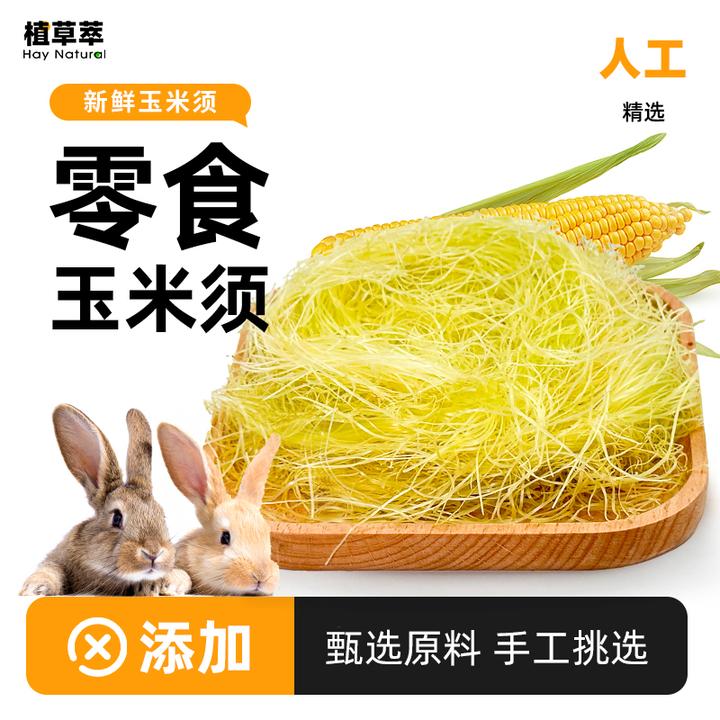 兔子零食专用新鲜玉米荷兰猪龙猫零食零食幼兔粮食