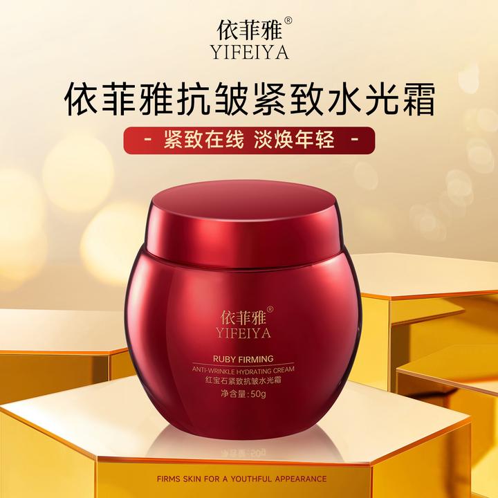 （拍一发2）依菲雅红宝石紧致抗衰老抗皱水光霜