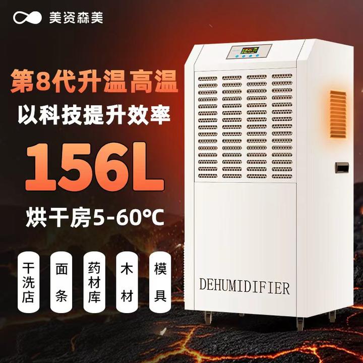 美资森美升温耐高温除湿机烘干房干洗店木材茶叶抽湿器