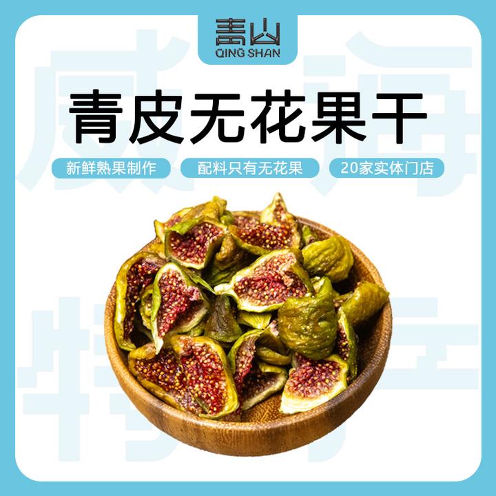 【威海特产@青山】配料干净的青皮无花果干精选健康品无花果干美味