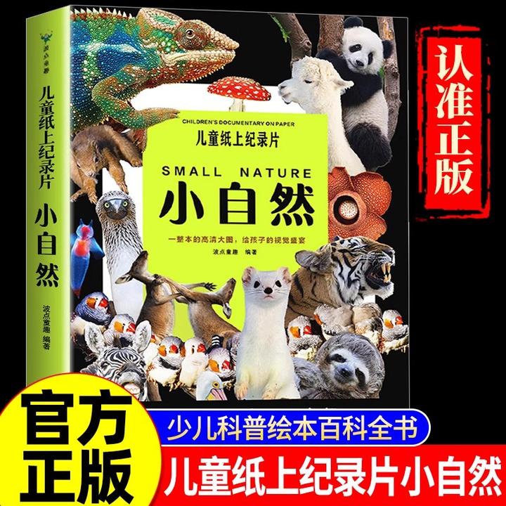儿童纸上纪录片小自然 高清大图视觉盛宴少儿科普绘本动物百科书