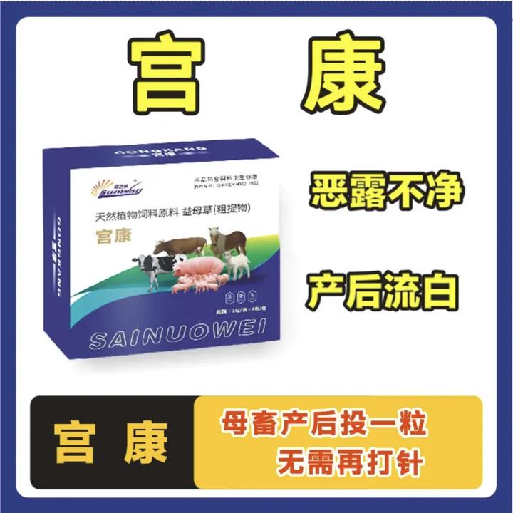 宫康泡腾片母猪产后投一粒不扎脖不清宫流白配不上添加剂厂家直发