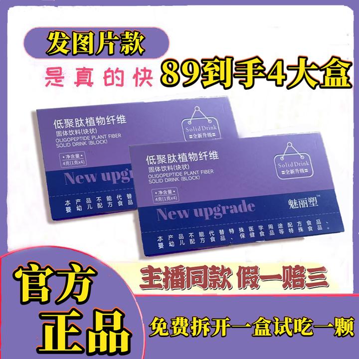 【88到手四大盒】官方正品魅丽塑低聚肽植物纤维固体饮料 1g*4颗/盒