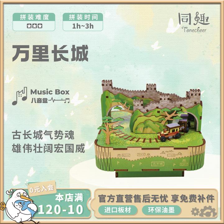 同趣拼装八音盒北京万里长城八音盒手工木质diy创意优质礼品玩具