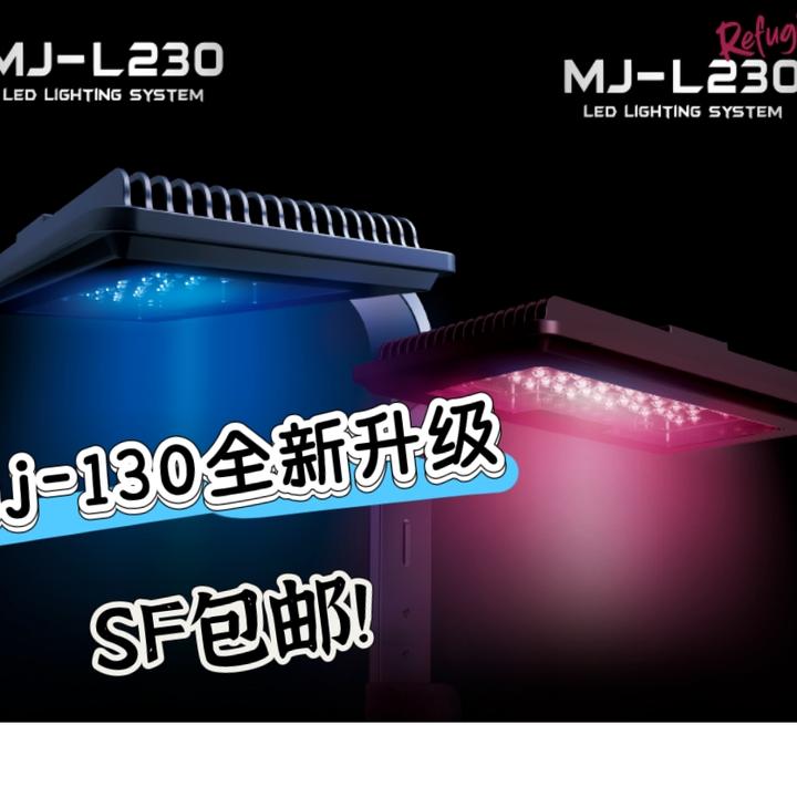 迈光启航系列 mj230、260、290珊瑚灯 全光谱珊瑚灯 定时、送支架