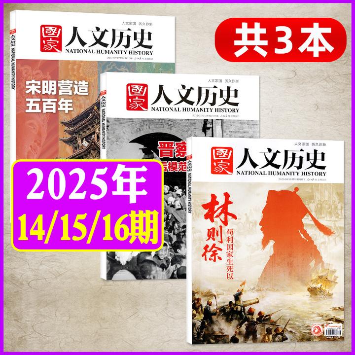 国家人文历史杂志2025年2026年征订订购青少年初高中学生文史刊D