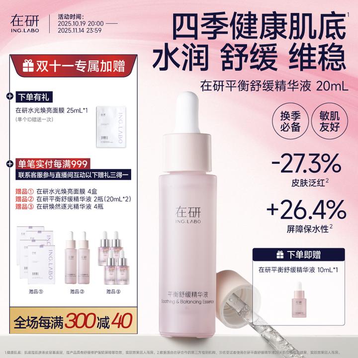 在研小粉瓶平衡舒缓精华液20ml/50m换季维稳修护保湿敏感肌可用sp