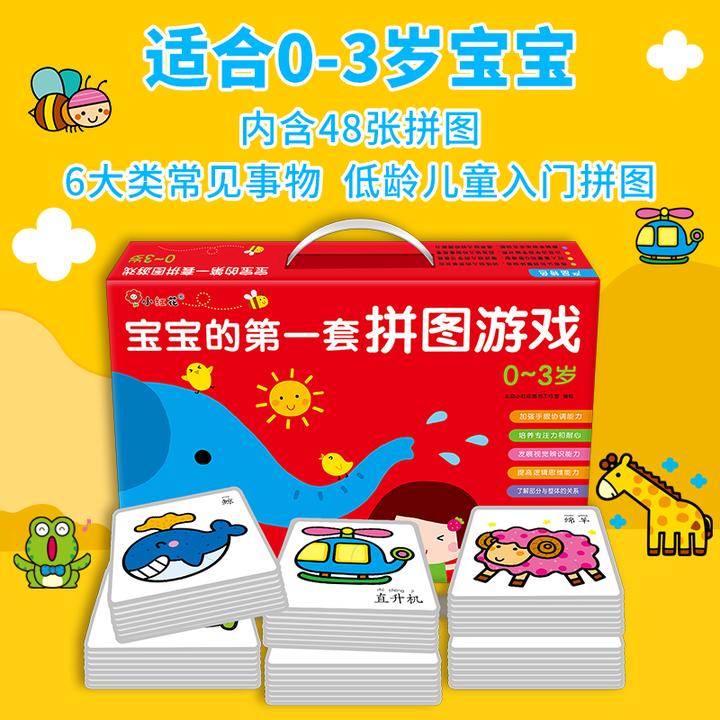 【0-6岁】邦臣小红花-宝宝的第一套拼图游戏（礼盒装）