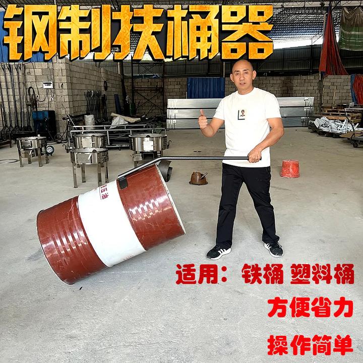 扶油桶神器扶圆铁桶油桶立桶器翻转器立桶工具扶油桶工具抬桶工具