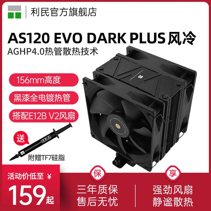 利民AS120 EVO DARK PLUS风冷散热器1700/AM5全电镀4热管双风扇