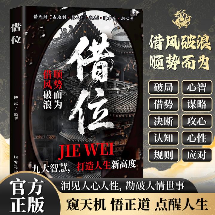 【借位】顺势而为 借风破浪 九大智慧 打造人生新高度 为人处事指南