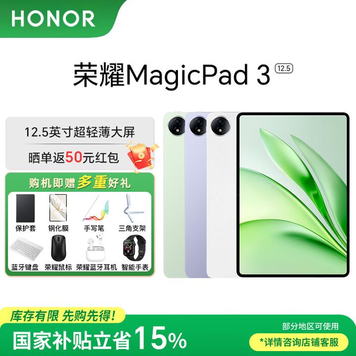 【国家补贴B】荣耀 MagicPad3 12.5寸 第三代骁龙8旗舰平板上市超薄