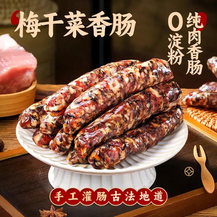 梅干菜香肠腊肠广式腊肠腊香十足口感好下饭神器口感佳