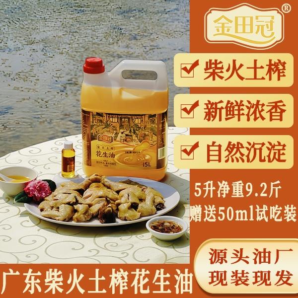 [柴火花生油]金田冠农村柴火土榨浓香花生油5L（9.2斤）送2瓶试吃装