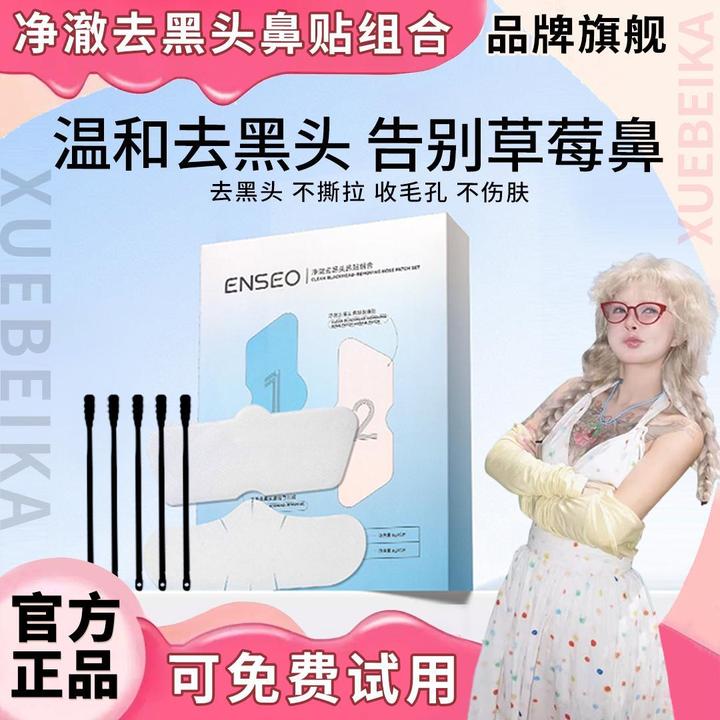 顾茜茜推荐✅E奕N净澈沃去黑头鼻贴清洁黑头粉刺毛孔温和深层收缩