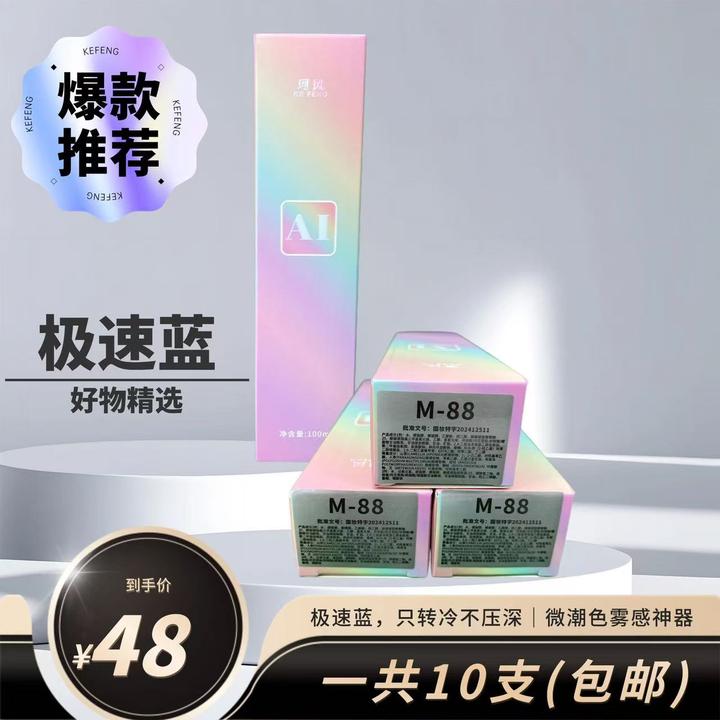 珂风M/88极速蓝，持久只转冷提亮不压深，清新微潮色去黄雾感神器