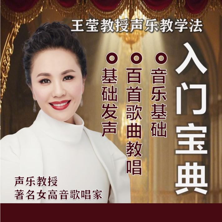 王莹教授基础发声视频课及100首歌曲教唱【赠零基础入门宝典】