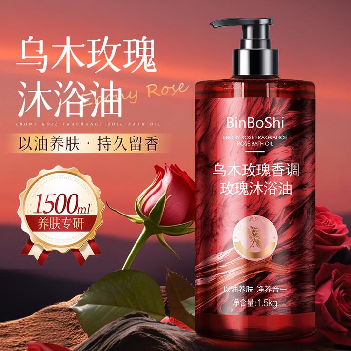 乌木玫瑰沐浴油露温和清洁保湿滋润嫩肤持久留香水润补水小众香