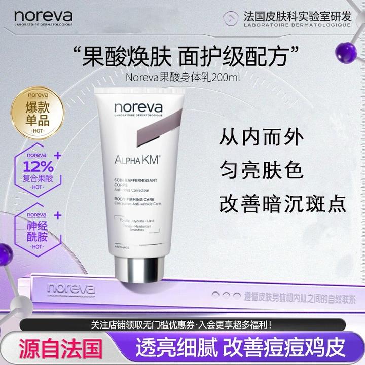 【郝劭文推荐】NOREVA果酸身体乳改善背部留香痘紧致保湿亮肤透润