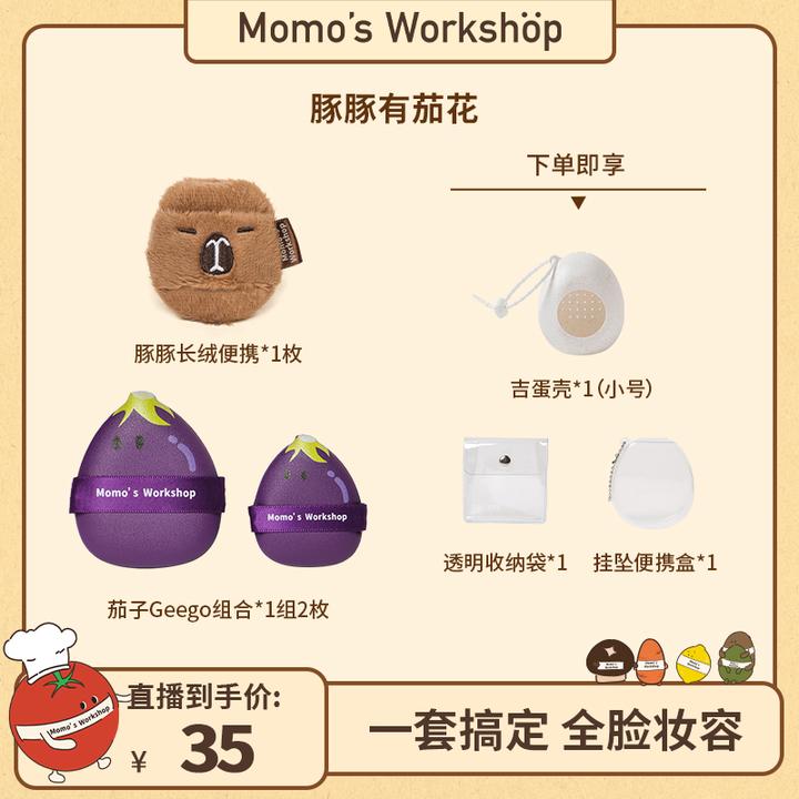 Momo's Workshop【官方直售】茄子Geego+动物便携底妆定妆扑组合