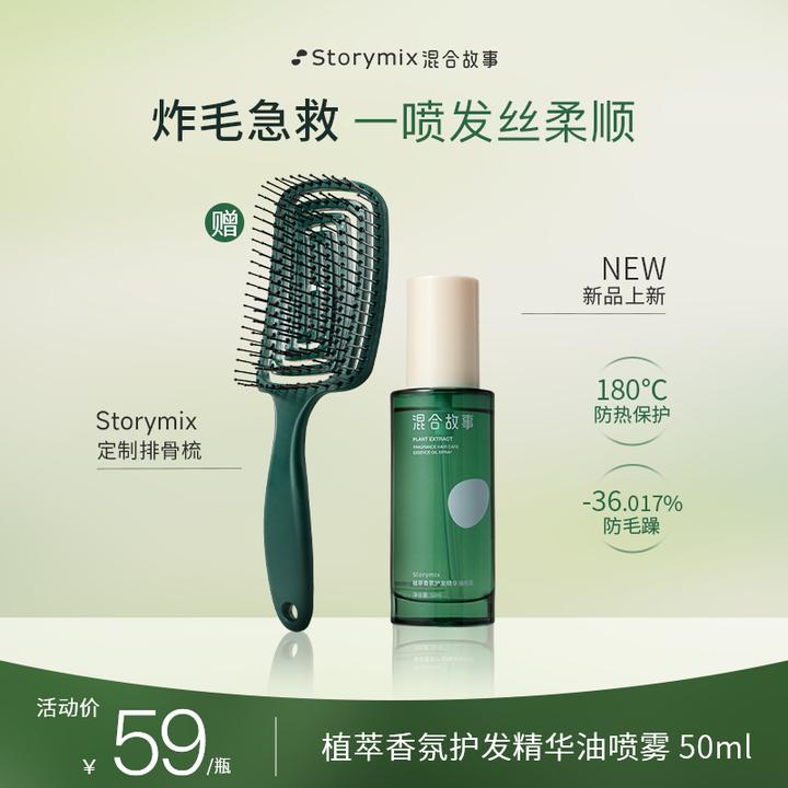 【达人专属】Storymix混合故事植萃香氛护发精油喷雾免洗顺滑柔顺