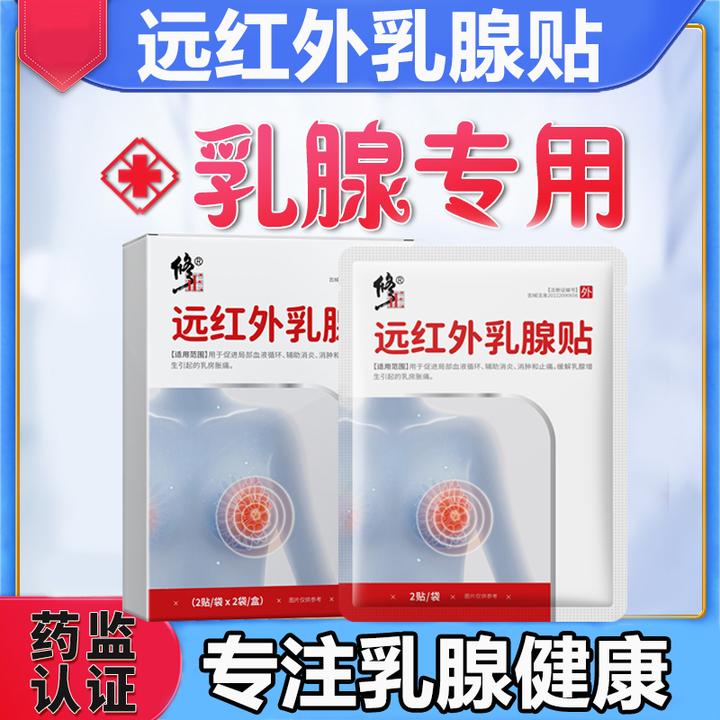 修正远红外乳腺贴乳腺增生乳房胀痛消炎消肿止痛