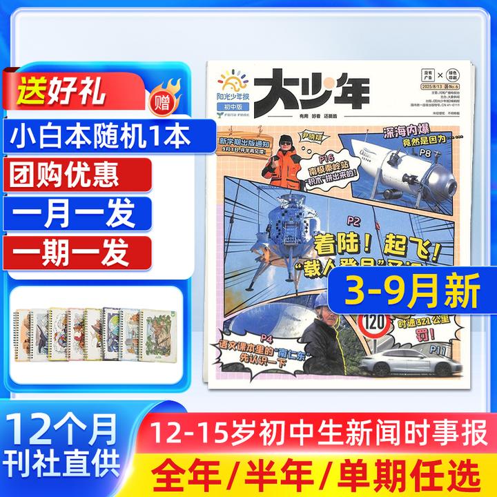 阳光少年报初中版大少年 中学生热点时事新闻报 送音频课程杂志铺