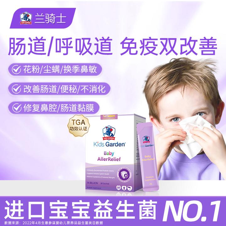 兰骑士益生菌婴幼儿童舒鼻敏好鼻子肠胃过敏便秘抵抗力刘南希同款