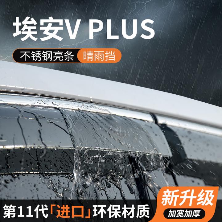埃安vplus汽车用品V装饰改装专用晴雨挡车窗雨眉防雨遮雨条挡雨板