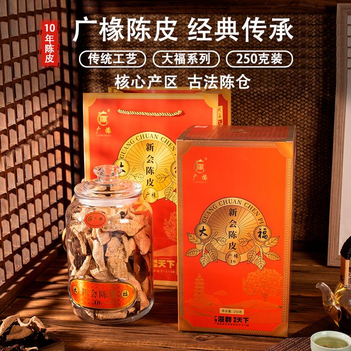 广椽正宗新会陈皮一八一九典藏系列十年陈250克高端新年礼盒