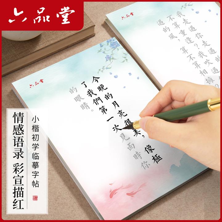 情感语录小楷临摹练字帖毛笔字书法练习纸静心治愈练字描红六品堂