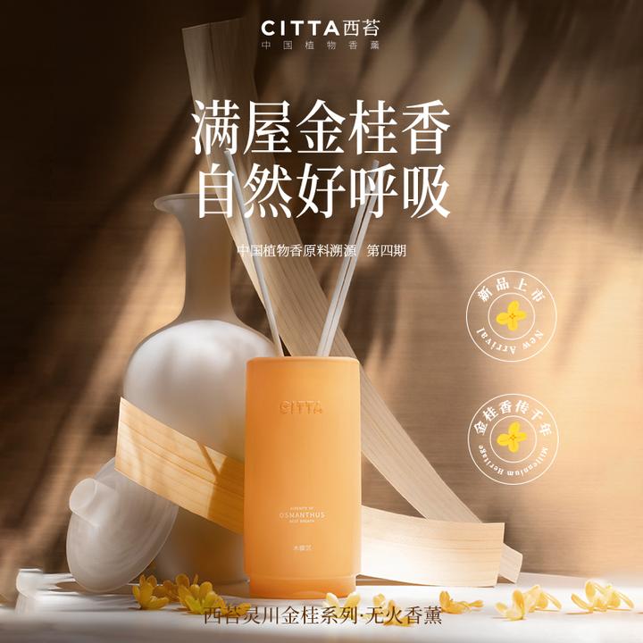 CITTA/西苔灵川金桂无火香薰500ML大容量桂花植物精油香氛礼盒装