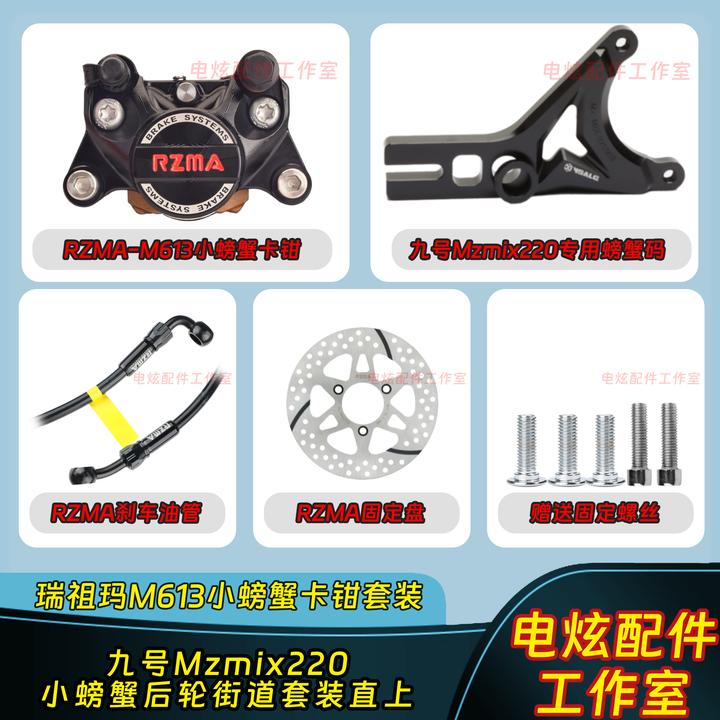 RZMA瑞祖玛M613小螃蟹刹车套装适用九号MzMIX原装平叉直上安装